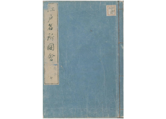 江戸名所図会1